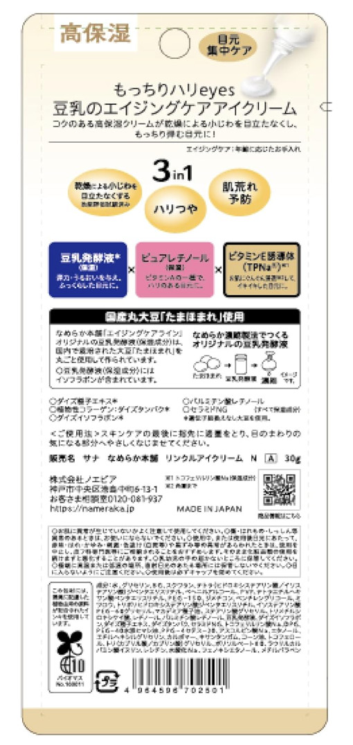 SANA NAMERAKA HONPO Soy Milk Isoflavone Retinol Eye Cream 30g Anti-Wrinkle Japan
